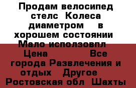 Продам велосипед стелс. Колеса диаметром 20.в хорошем состоянии. Мало исползовпл › Цена ­ 3000.. - Все города Развлечения и отдых » Другое   . Ростовская обл.,Шахты г.